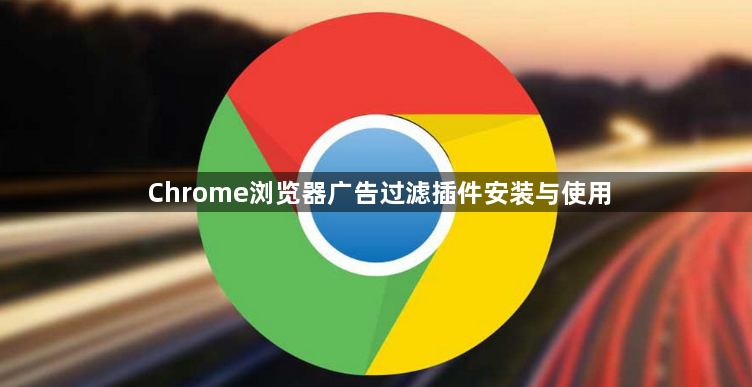 Chrome浏览器广告过滤插件安装与使用1