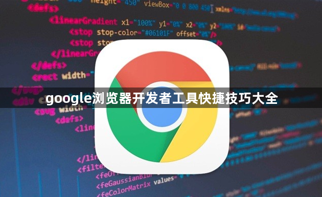 google浏览器开发者工具快捷技巧大全1