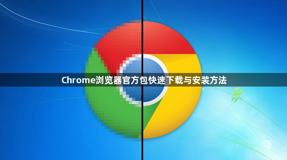 Chrome浏览器官方包快速下载与安装方法1
