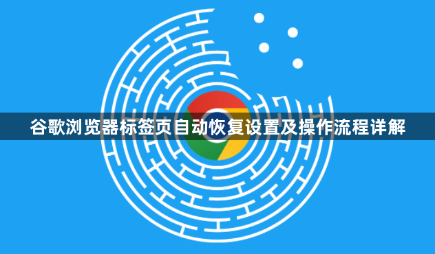 谷歌浏览器标签页自动恢复设置及操作流程详解1