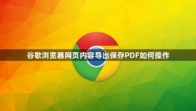 谷歌浏览器网页内容导出保存PDF如何操作1