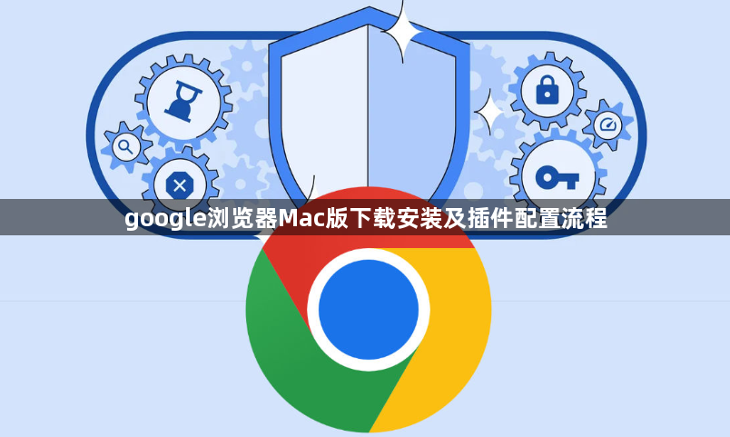 google浏览器Mac版下载安装及插件配置流程1