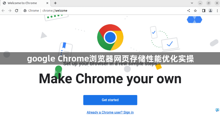 google Chrome浏览器网页存储性能优化实操1