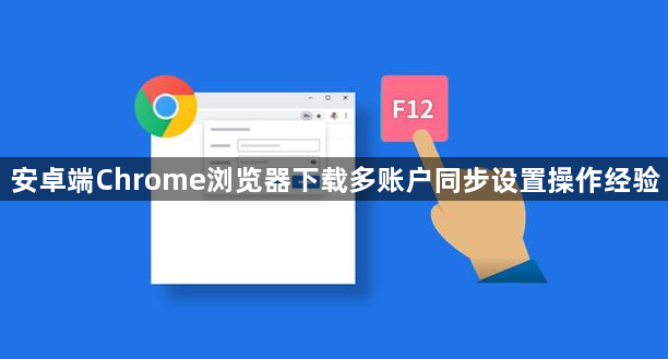 安卓端Chrome浏览器下载多账户同步设置操作经验1