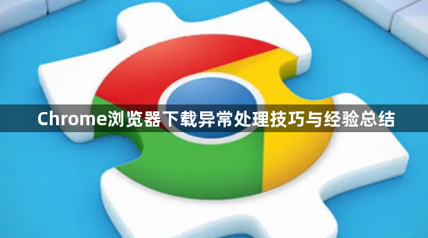 Chrome浏览器下载异常处理技巧与经验总结1