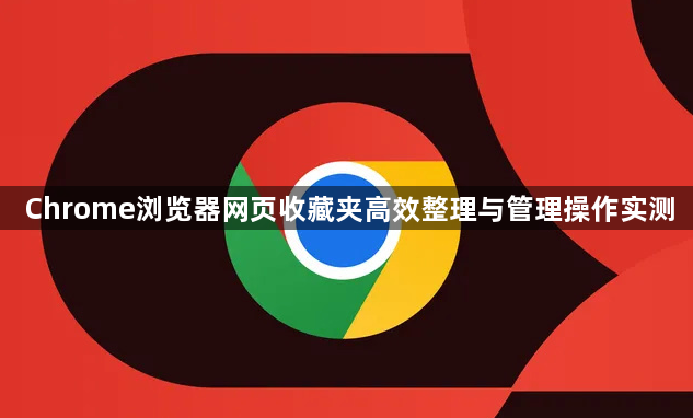 Chrome浏览器网页收藏夹高效整理与管理操作实测1