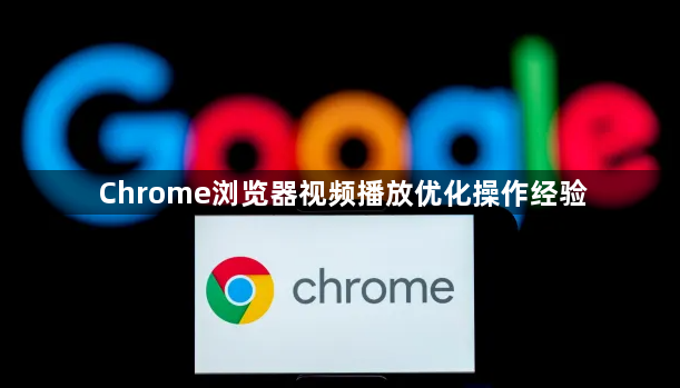 Chrome浏览器视频播放优化操作经验1