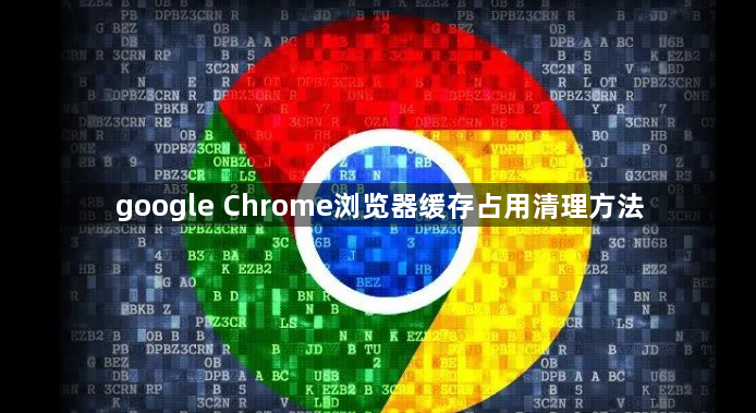 google Chrome浏览器缓存占用清理方法1