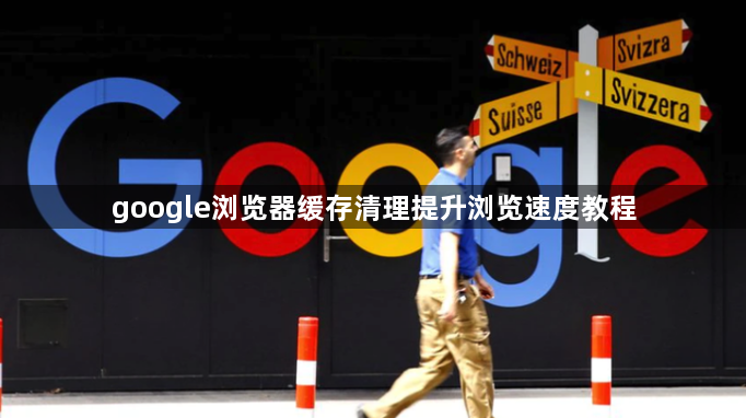 google浏览器缓存清理提升浏览速度教程1