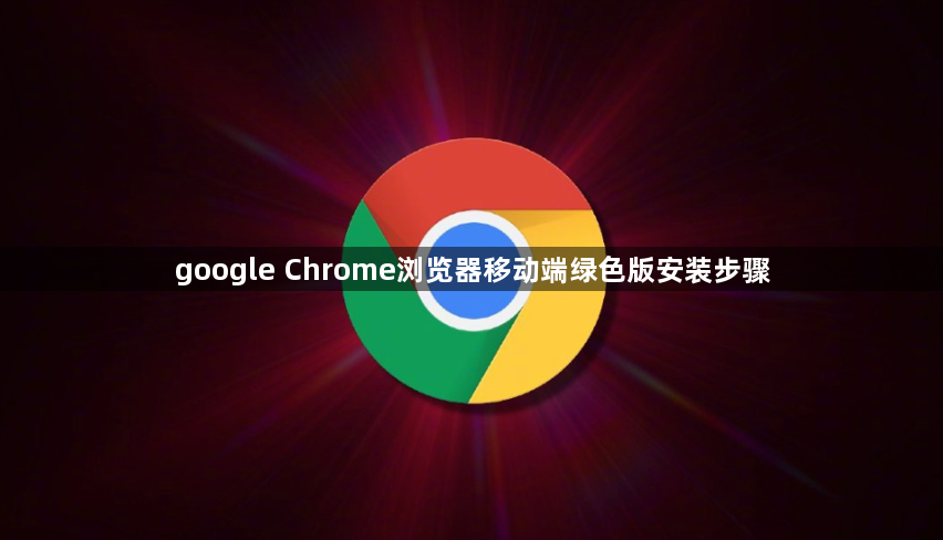 google Chrome浏览器移动端绿色版安装步骤1
