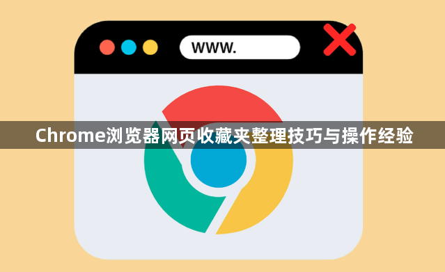 Chrome浏览器网页收藏夹整理技巧与操作经验1