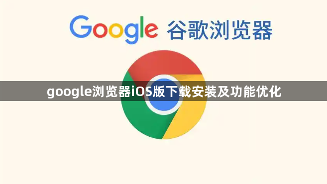 google浏览器iOS版下载安装及功能优化1