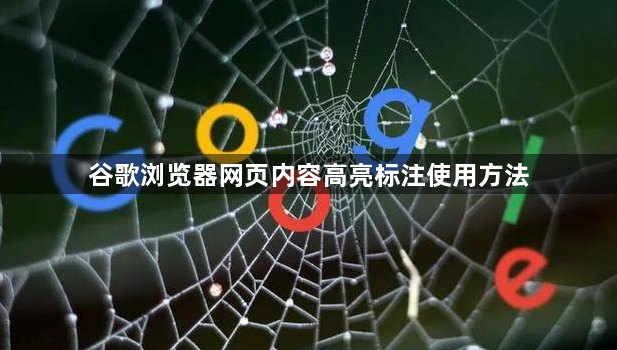 谷歌浏览器网页内容高亮标注使用方法1