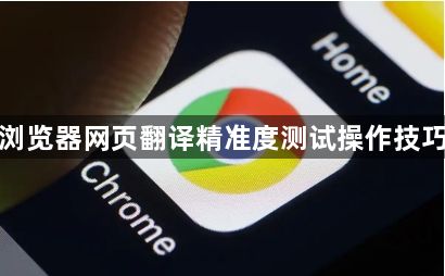 谷歌浏览器网页翻译精准度测试操作技巧实践1