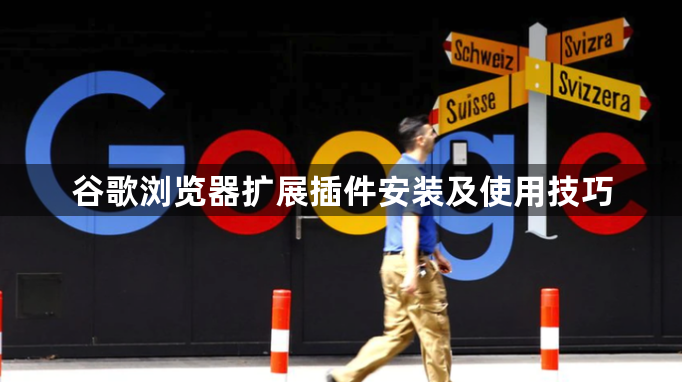 谷歌浏览器扩展插件安装及使用技巧1