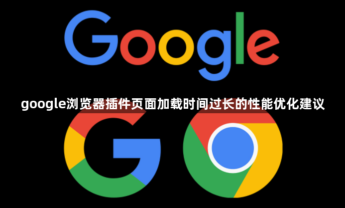 google浏览器插件页面加载时间过长的性能优化建议1