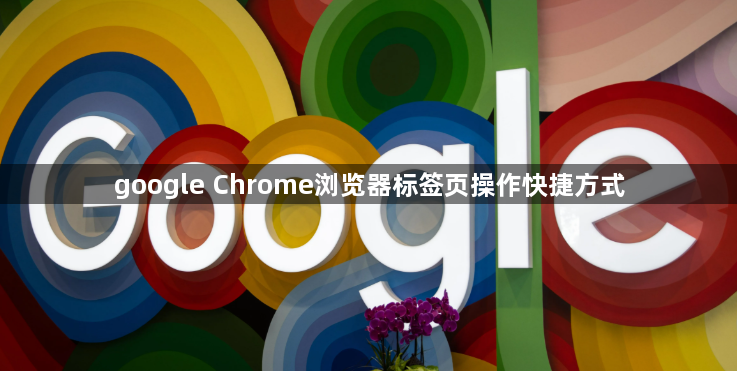 google Chrome浏览器标签页操作快捷方式1