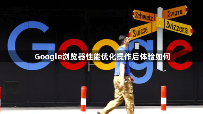 Google浏览器性能优化操作后体验如何1
