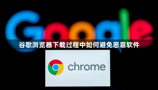 谷歌浏览器下载过程中如何避免恶意软件1