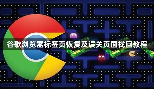 谷歌浏览器标签页恢复及误关页面找回教程1
