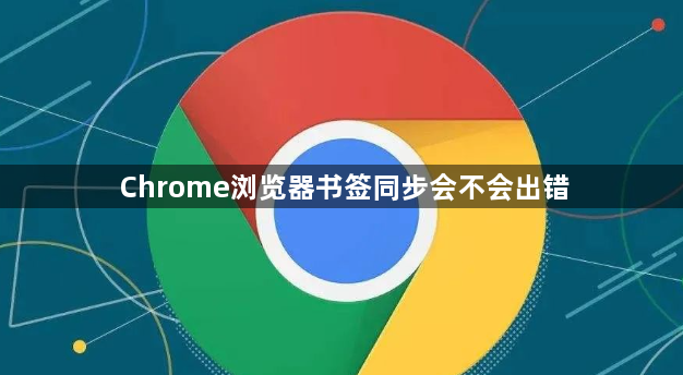 Chrome浏览器书签同步会不会出错1