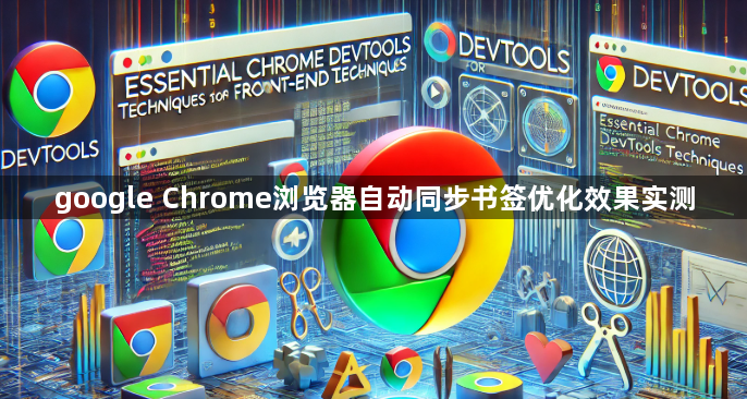 google Chrome浏览器自动同步书签优化效果实测1