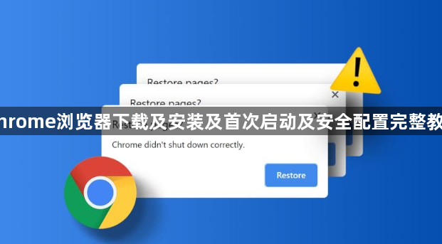 Chrome浏览器下载及安装及首次启动及安全配置完整教程1