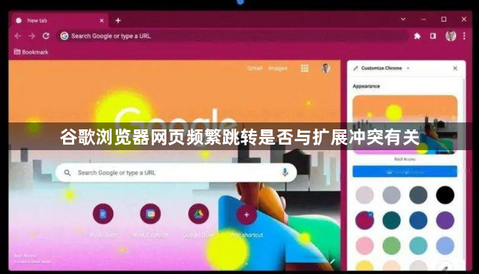 谷歌浏览器网页频繁跳转是否与扩展冲突有关1