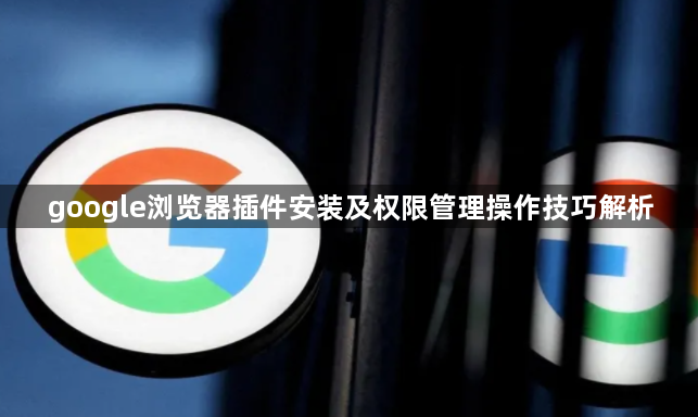 google浏览器插件安装及权限管理操作技巧解析1