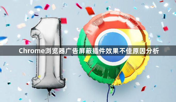 Chrome浏览器广告屏蔽插件效果不佳原因分析1