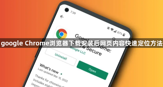 google Chrome浏览器下载安装后网页内容快速定位方法1