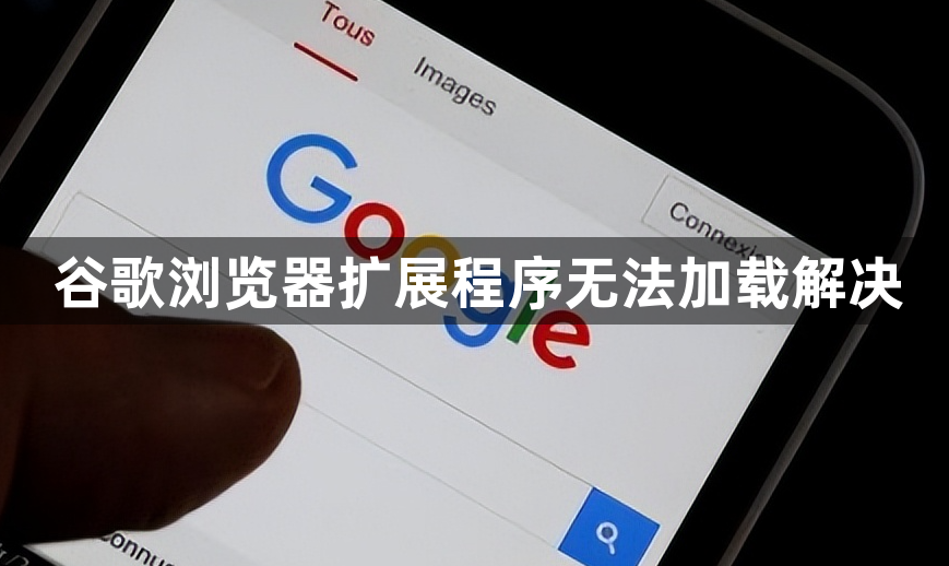 谷歌浏览器扩展程序无法加载解决1