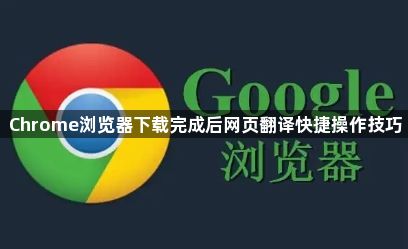 Chrome浏览器下载完成后网页翻译快捷操作技巧1