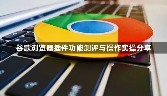 谷歌浏览器插件功能测评与操作实操分享1