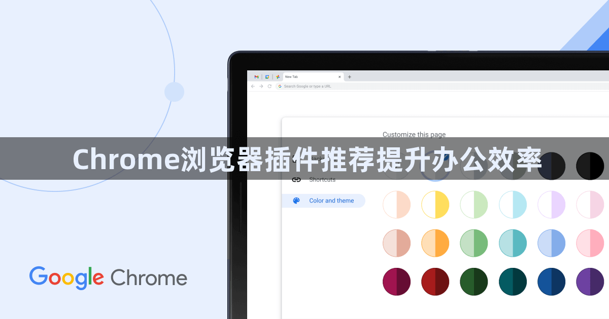 Chrome浏览器插件推荐提升办公效率1