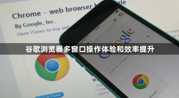 谷歌浏览器多窗口操作体验和效率提升1