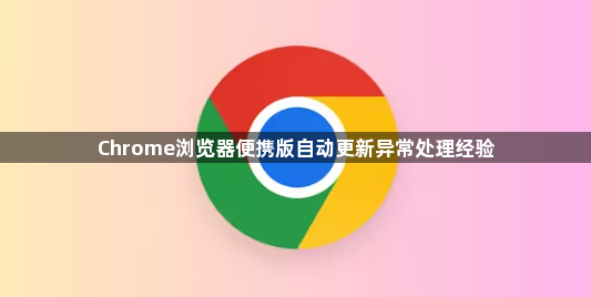 Chrome浏览器便携版自动更新异常处理经验1