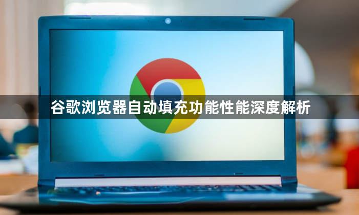 谷歌浏览器自动填充功能性能深度解析1