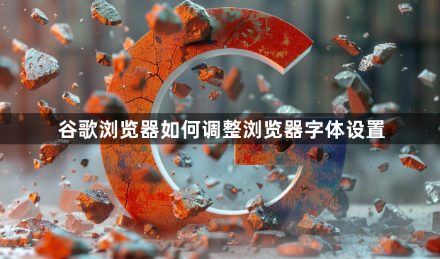 谷歌浏览器如何调整浏览器字体设置1