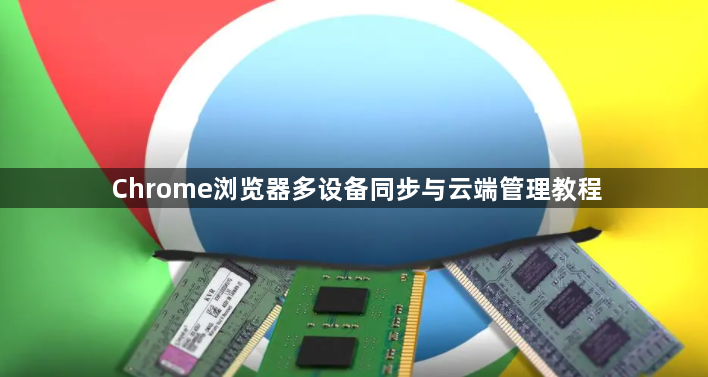 Chrome浏览器多设备同步与云端管理教程1