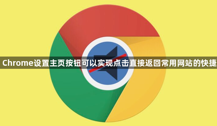 Chrome设置主页按钮可以实现点击直接返回常用网站的快捷1