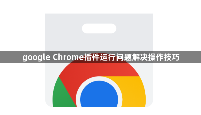 google Chrome插件运行问题解决操作技巧1
