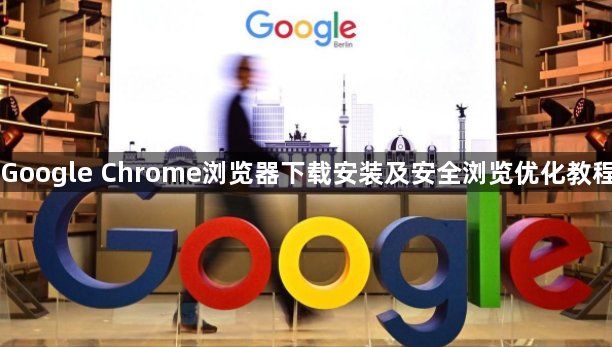 Google Chrome浏览器下载安装及安全浏览优化教程1