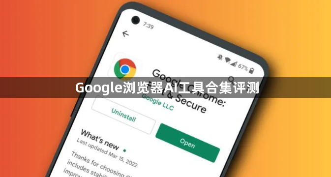 Google浏览器AI工具合集评测1