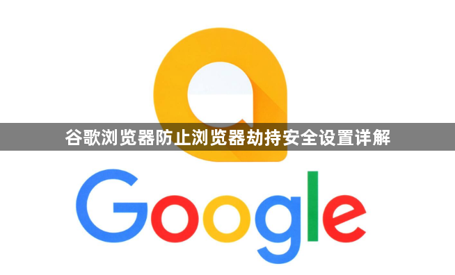 谷歌浏览器防止浏览器劫持安全设置详解1