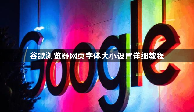 谷歌浏览器网页字体大小设置详细教程1