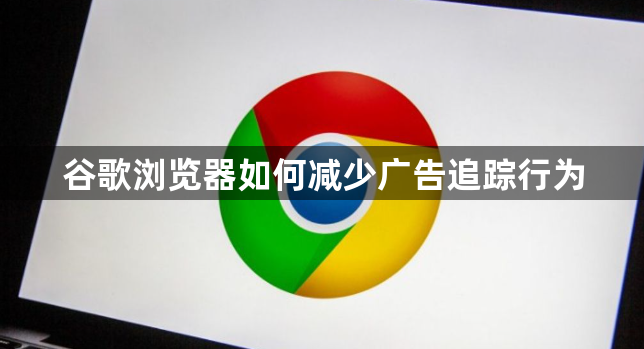 谷歌浏览器如何减少广告追踪行为1