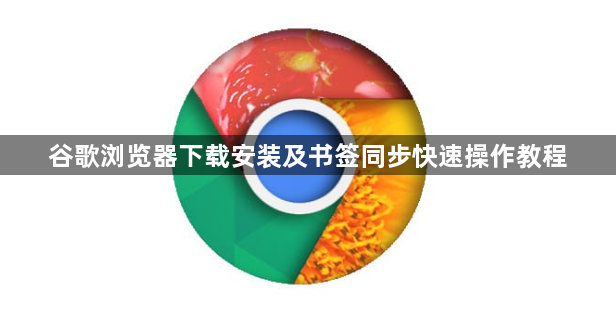 谷歌浏览器下载安装及书签同步快速操作教程1