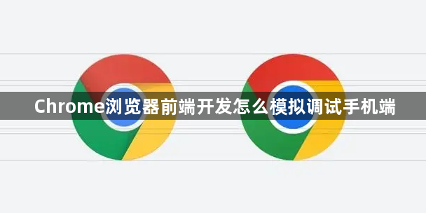 Chrome浏览器前端开发怎么模拟调试手机端1
