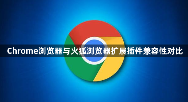 Chrome浏览器与火狐浏览器扩展插件兼容性对比1